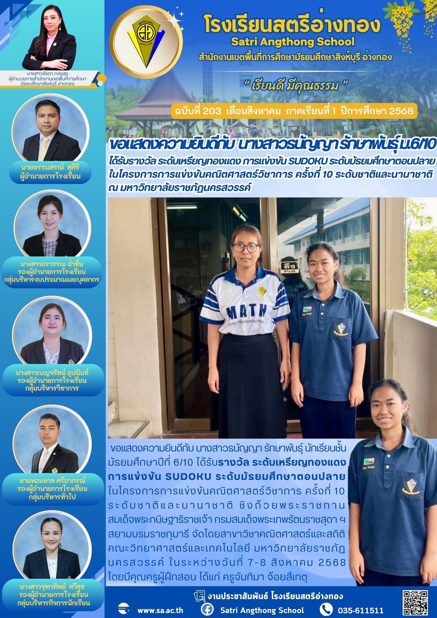 ฉบับที่ 203 ขอแสดงความยินดีกับ  นางสาวธนัญญา รักษาพันธ์ุ ม.6/10 ได้รับรางวัล ระดับเหรียญทองแดง การแข่งขัน SUDOKU ระดับมัธยมศึกษาตอนปลาย  ในโครงการการแข่งขันคณิตศาสตร์วิชาการ ครั้งที่ 10 ระดับชาติและนานาชาติ ณ มหาวิทยาลัยราชภัฏนครสวรรค์